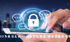 : 2023年最佳支持USDT的钱包推荐，安全便捷使用全