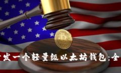 如何开发一个轻量级以太坊钱包：全面指南