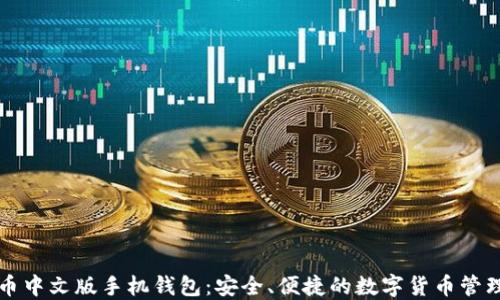 
比特币中文版手机钱包：安全、便捷的数字货币管理工具