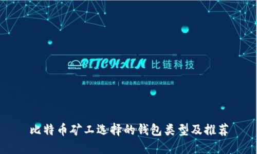 比特币矿工选择的钱包类型及推荐