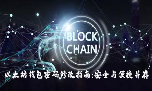 以太坊钱包密码修改指南：安全与便捷并存