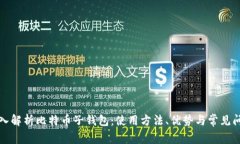 深入解析比特币子钱包：使用方法、优势与常见