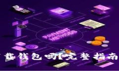 买狗狗币必须下载钱包吗？完整指南与常见问题