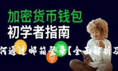 比特币钱包如何通过邮箱