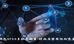 优质钱包OP52手机壳推荐：时尚与实用性的完美结