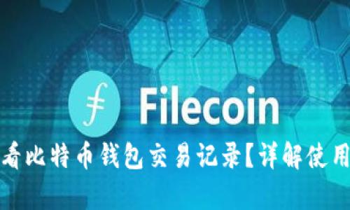 如何有效查看比特币钱包交易记录？详解使用方法与技巧