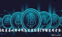 如何有效查看比特币钱包交易记录？详解使用方