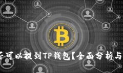 USDT是否可以提到TP钱包？全面分析与操作指南