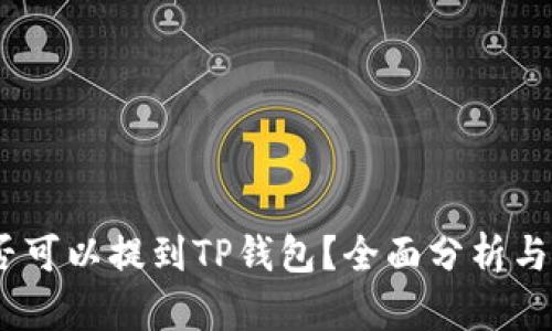 USDT是否可以提到TP钱包？全面分析与操作指南