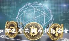 狗狗币钱包上线：如何使用狗狗币钱包安全存储
