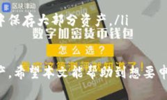 jiaoti如何申请狗狗币钱包：详细指南与常见问题