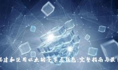 如何搭建和使用以太坊全节点钱包：完整指南与