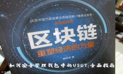 如何安全管理钱包中的USDT：全面指南
