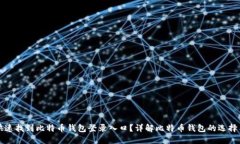 如何快速找到比特币钱包登录入口？详解比特币