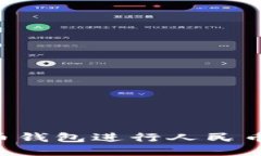 如何使用瑞波币钱包进行人民币充值：全面指南