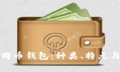 全面解析比特币钱包：种类、特点与安全性保障