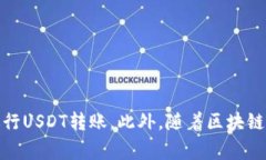 baiotiUSDT数字钱包转账指南：轻松实现快速交易