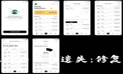如何应对比特币钱包遗失：修复和恢复指南