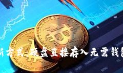 比特币存储新方式：硬盘直接存入无需钱包的解