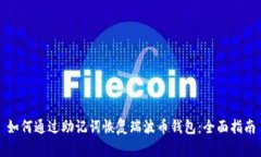 如何通过助记词恢复瑞波币钱包：全面指南
