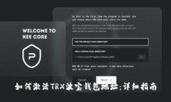 如何激活TRX波宝钱包地址：详细指南