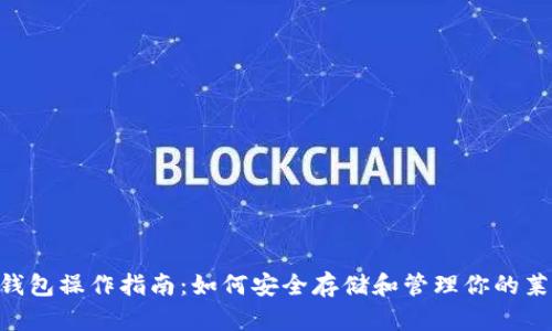 LTC钱包操作指南：如何安全存储和管理你的莱特币