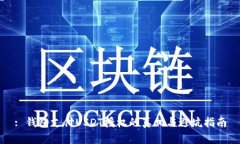 : 钱包支付USDT授权的真相与避坑指南