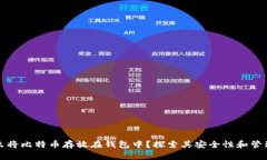 为什么将比特币存放在钱包中？探索其安全性和