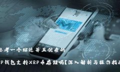 思考一个贴近并且优质的TP钱包支持XRP币存储吗？