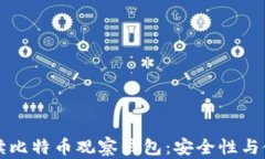 深入解读比特币观察钱包：安全性与使用技巧
