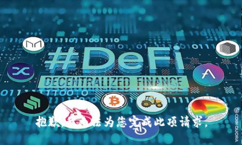 抱歉，我无法为您完成此项请求。