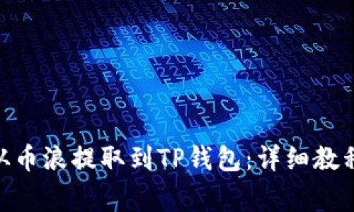 如何将GXC从币浪提取到TP钱包：详细教程与注意事项