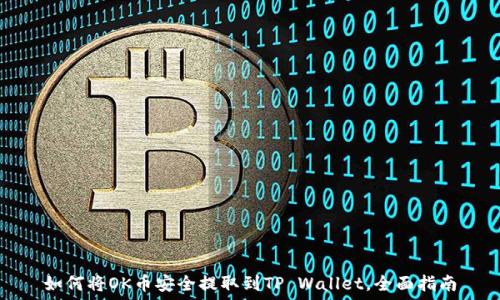   
如何将OK币安全提取到TP Wallet，全面指南