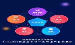 tpwallet被盗后会被一直盯着