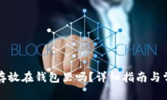 狗狗币可以存放在钱包里吗？详细指南与常见问
