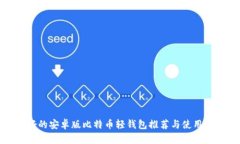 最好的安卓版比特币轻钱包推荐与使用指南