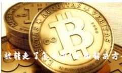 比特派钱包币被转走了怎么办？全面解决方案与