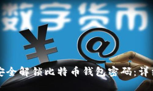 如何安全解锁比特币钱包密码：详细指南