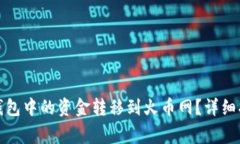 如何将比特币钱包中的资金转移到火币网？详细