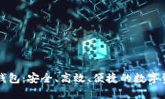 比特币三大网上钱包：安全、高效、便捷的数字