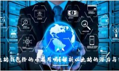 以太坊钱包给的币有用吗？解析以太坊的潜力与