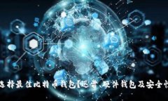 如何选择最佳比特币钱包？迅雷、硬件钱包及安