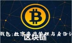 TPWallet身份钱包：数字资产管理与身份认证的完美