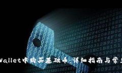 如何在TPWallet中购买基础币：详细指南与常见问题