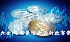 比特币钱包大全：选择最适合你的数字资产存储