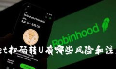 tpwallet扫码转U有哪些风险和注意事项？
