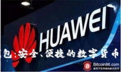 艾达币在线钱包：安全、便捷的数字货币存储解
