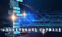 USDT如何从交易所转账到钱包：详细步骤与注意事