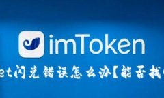 TPWallet闪兑错误怎么办？能否找回资产？