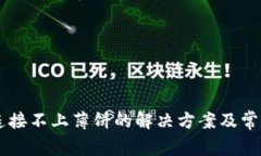 TPWallet连接不上薄饼的解决方案及常见问题解析